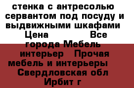 стенка с антресолью, сервантом под посуду и выдвижными шкафами › Цена ­ 10 000 - Все города Мебель, интерьер » Прочая мебель и интерьеры   . Свердловская обл.,Ирбит г.